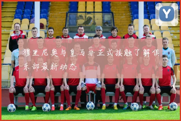 穆里尼奥与皇马非正式接触了解俱乐部最新动态