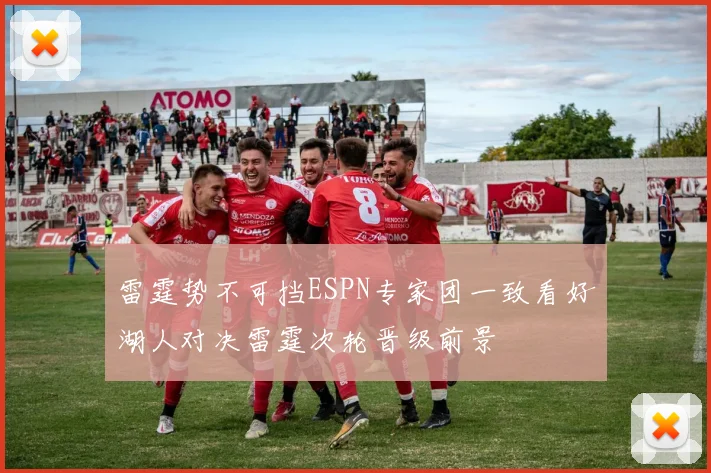 雷霆势不可挡ESPN专家团一致看好湖人对决雷霆次轮晋级前景