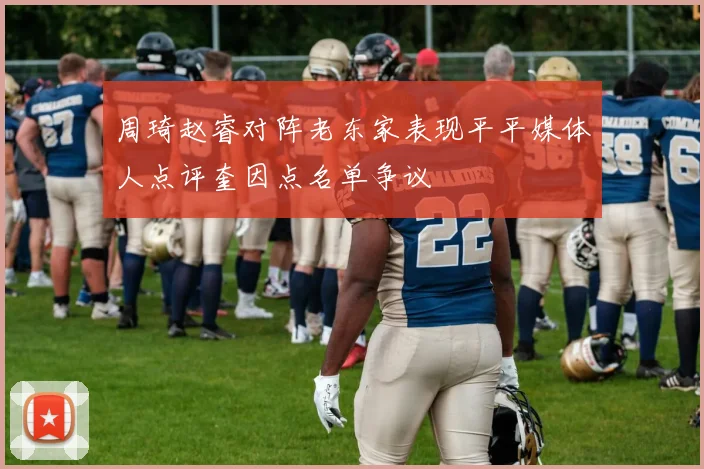 周琦赵睿对阵老东家表现平平媒体人点评奎因点名单争议