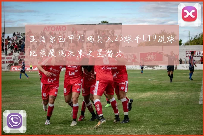 亚马尔西甲91场打入23球平U19进球纪录展现未来之星潜力