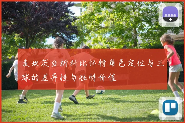 麦坎茨分析科比怀特角色定位与三球的差异性与独特价值