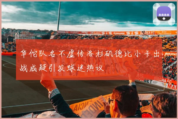 华佗队名不虚传洛杉矶德比小卡出战成疑引发球迷热议