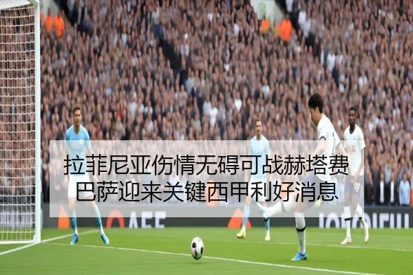 拉菲尼亚伤情无碍可战赫塔费 巴萨迎来关键西甲利好消息 - kaiyun